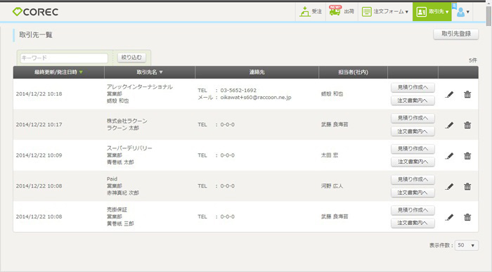 取引先管理の利用方法 Btobクラウド受注 発注システム コレック