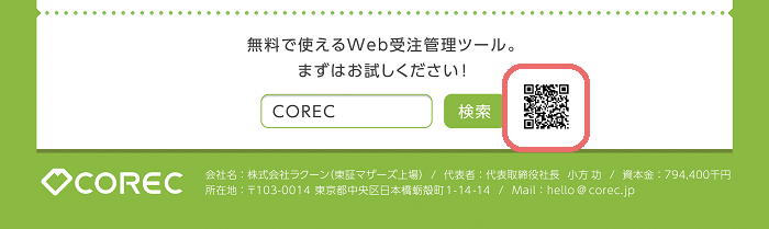 注文フォームのqrコードの作成方法 Btobクラウド受注 発注システム コレック